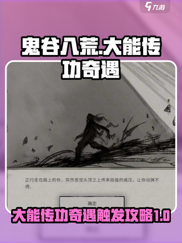 鬼谷八荒大能传功奇遇如何触发介绍截图1