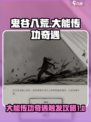 鬼谷八荒大能传功奇遇如何触发介绍