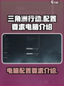 三角洲行动配置要求电脑是多少介绍
