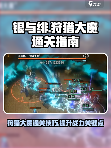 银与绯狩猎大魔怎么打介绍截图1
