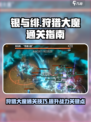 银与绯狩猎大魔怎么打介绍