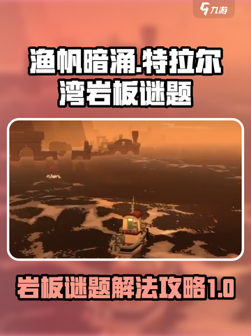 渔帆暗涌斯特拉尔湾岩板谜题怎么解介绍截图1