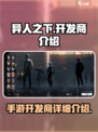 异人之下手游开发商是谁介绍