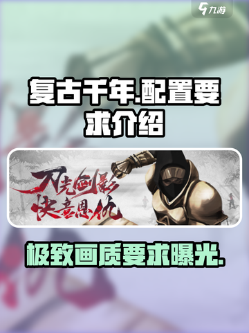 复古千年配置要求🔥超低配也能玩转复古千年！🎮截图1