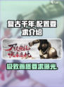 复古千年配置要求🔥超低配也能玩转复古千年！🎮