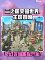 二之国交错世界王国是什么介绍
