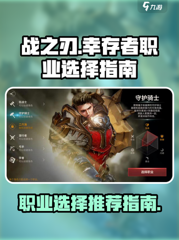 战之刃幸存者职业推荐介绍截图1