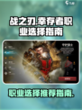 战之刃幸存者职业推荐介绍