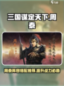 三国谋定天下🔥周泰超强阵容搭配揭秘！