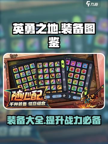 英勇之地🔥装备全解析！玩家必看💎截图1