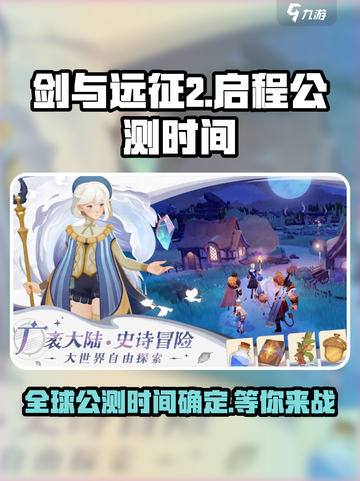 剑与远征2🔥公测时间曝光！玩家沸腾了🎉截图1