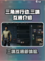 三角洲行动是不是三端互通介绍