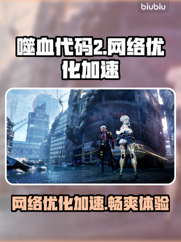 噬血代码2🔥加速器推荐，网络优化必备！🎮截图1