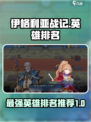 伊格利亚战记好用的英雄有哪些介绍