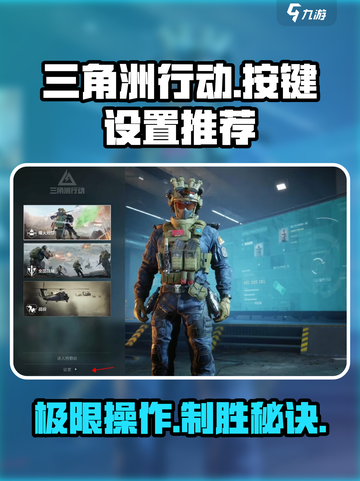 三角洲行动按键说明介绍截图1