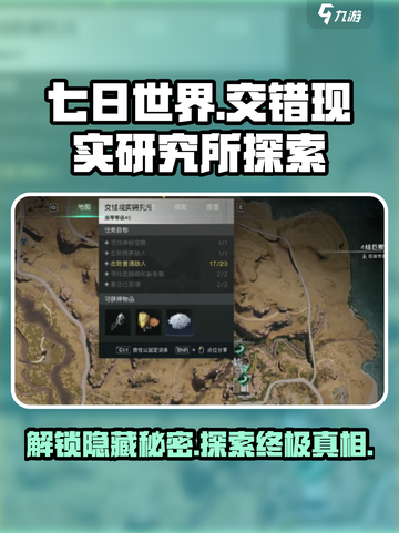《七日世界》交错现实研究所探索🔥超详细攻略来啦！截图1