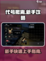 代号撤离🔥开局攻略全解，新手必看！💥