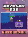 英勇之地丛林宝箱攻略介绍