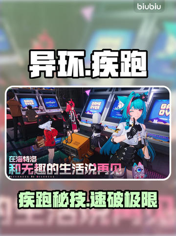 【异环】疾跑神技🔥秒变地图王者💨截图1