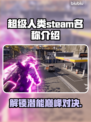 超级人类STEAM🔥英文名大起底！游戏党必看👇