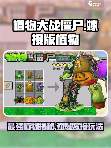 植物大战僵尸嫁接版植物有哪些介绍截图1