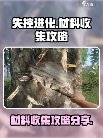 失控进化材料收集怎么完成介绍截图1
