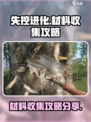 失控进化材料收集怎么完成介绍