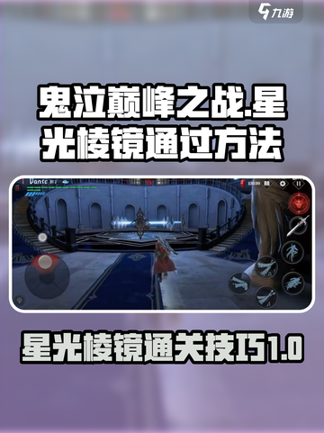 鬼泣巅峰之战星光棱镜怎么过介绍截图1
