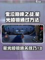 鬼泣巅峰之战星光棱镜怎么过介绍
