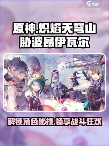 原神🔥炽焰天穹山胁波昂伊瓦尔角色资料大全⚡截图1