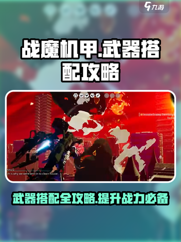 战魔机甲🔥武器搭配秘籍，助你战无不胜！截图1