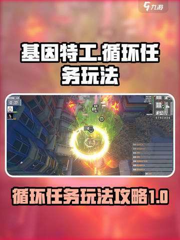 基因特工循环任务怎么玩介绍截图1