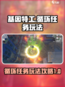 基因特工循环任务怎么玩介绍