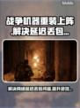 战争机器重装上阵延迟丢包？⚡解决办法来了！🔥