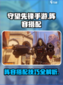 守望先锋手游阵容怎么搭配介绍