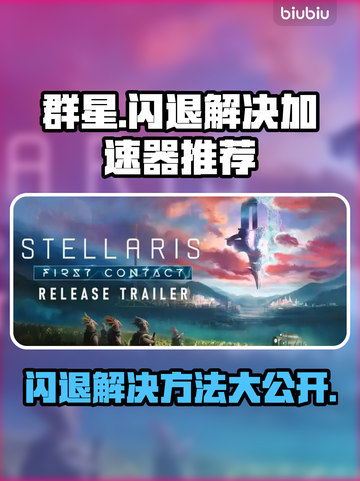 群星游戏闪退？这个加速器🔥搞定！🚀截图1
