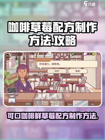 可口的咖啡鲜草莓配方是什么介绍截图1