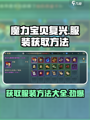 魔力宝贝复兴😎服装获取方法大公开！截图1