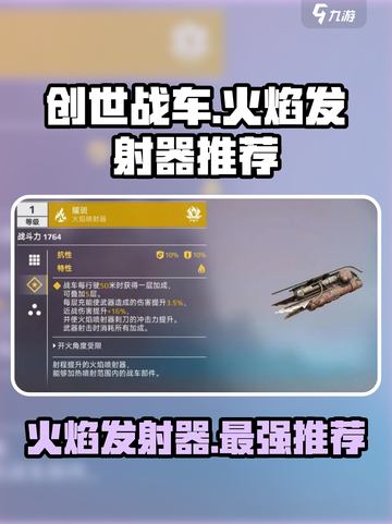 创世战车🔥火焰发射器大全，顶级配置推荐来啦！截图1