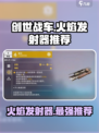 创世战车🔥火焰发射器大全，顶级配置推荐来啦！