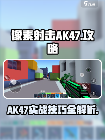 像素射击AK47🔥超全攻略来了！新手必看💡截图1