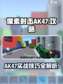 像素射击AK47🔥超全攻略来了！新手必看💡
