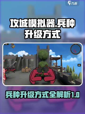 攻城模拟器兵种升级🔥超强攻略来了！🎮截图1