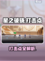 《星之破晓》打击点大揭秘！💥🎮