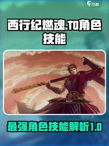 西行纪燃魂t0角色技能怎么样介绍截图1