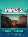 🎮MIMESIS下载慢？一招提速！