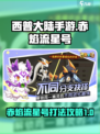 西普大陆手游赤焰流星号怎么打介绍