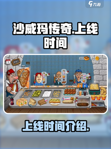 沙威玛传奇💥上线时间大揭秘！🔥截图1