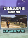 七日世界元老斗篷怎么样介绍