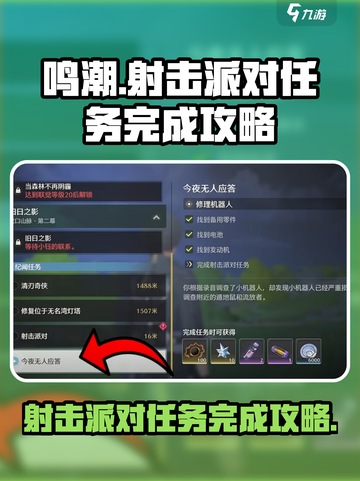 鸣潮💥射击派对任务完成攻略来啦！快人一步🔥截图1